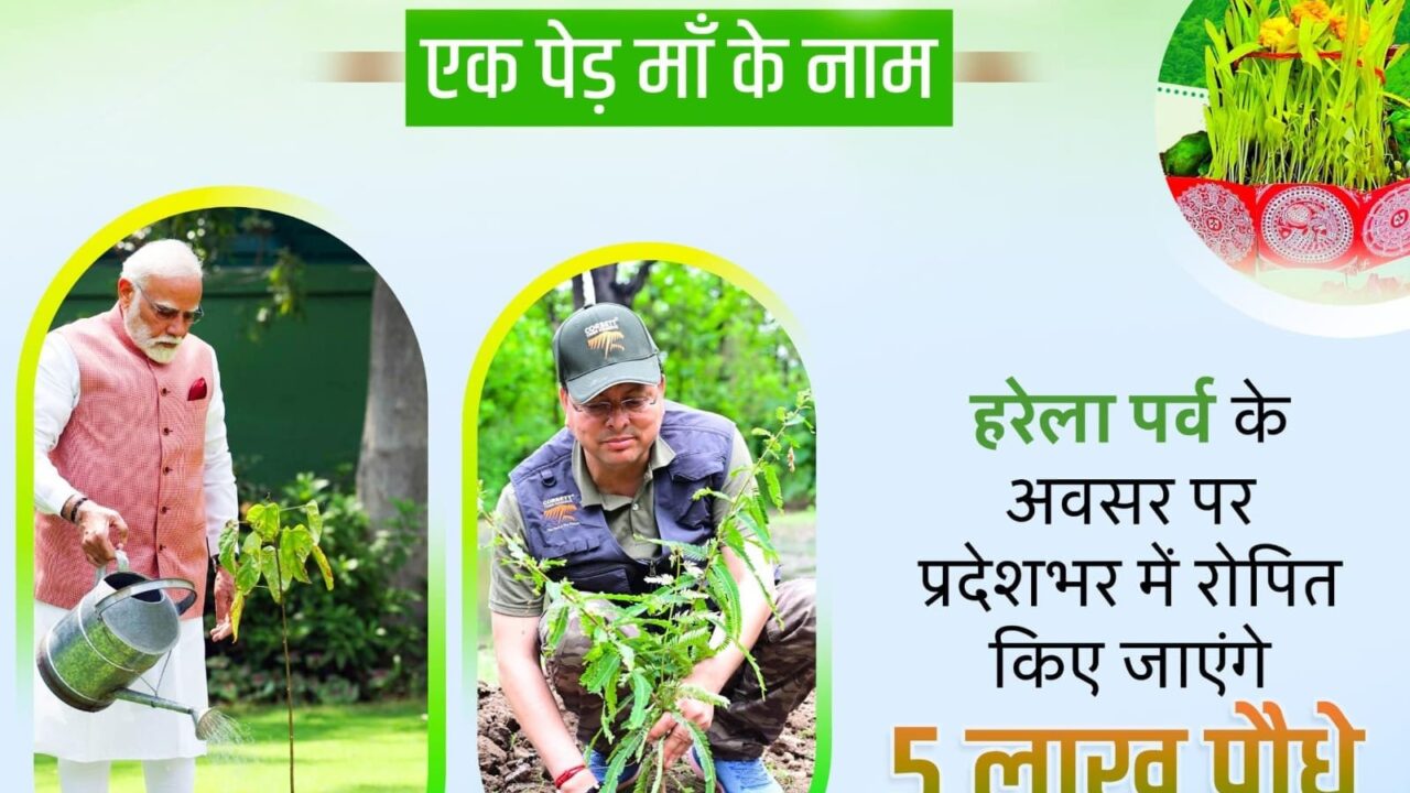 मुख्यमंत्री ने प्रदेशवासियों को हरेला पर्व की दी शुभकामनाएं